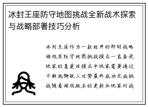 冰封王座防守地图挑战全新战术探索与战略部署技巧分析