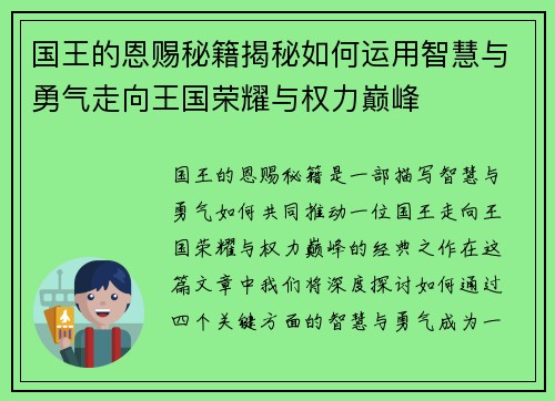 国王的恩赐秘籍揭秘如何运用智慧与勇气走向王国荣耀与权力巅峰
