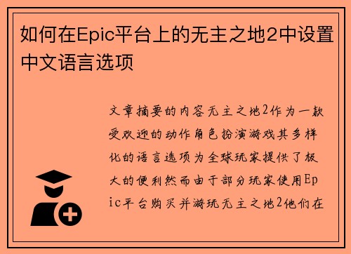 如何在Epic平台上的无主之地2中设置中文语言选项