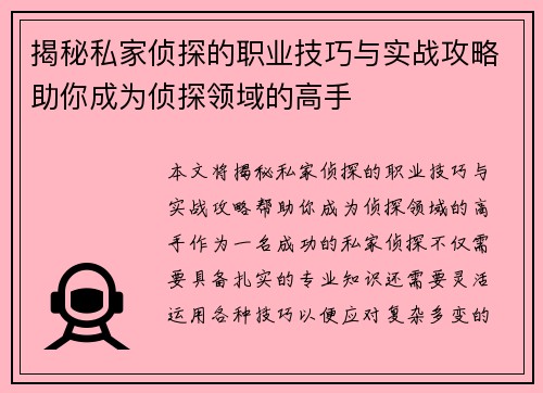 揭秘私家侦探的职业技巧与实战攻略助你成为侦探领域的高手