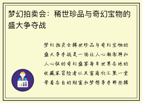 梦幻拍卖会：稀世珍品与奇幻宝物的盛大争夺战
