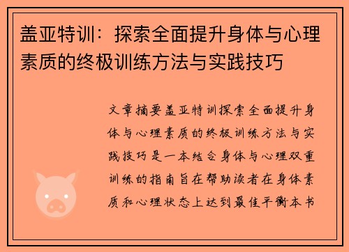 盖亚特训：探索全面提升身体与心理素质的终极训练方法与实践技巧