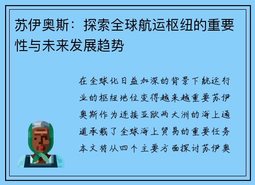 苏伊奥斯：探索全球航运枢纽的重要性与未来发展趋势