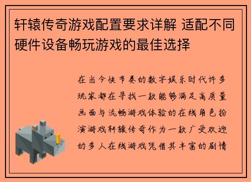 轩辕传奇游戏配置要求详解 适配不同硬件设备畅玩游戏的最佳选择