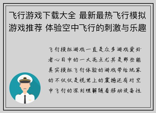 飞行游戏下载大全 最新最热飞行模拟游戏推荐 体验空中飞行的刺激与乐趣
