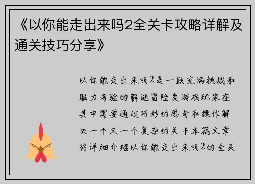 《以你能走出来吗2全关卡攻略详解及通关技巧分享》