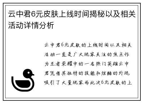 云中君6元皮肤上线时间揭秘以及相关活动详情分析