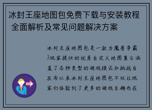 冰封王座地图包免费下载与安装教程 全面解析及常见问题解决方案