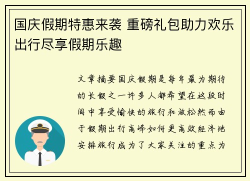 国庆假期特惠来袭 重磅礼包助力欢乐出行尽享假期乐趣