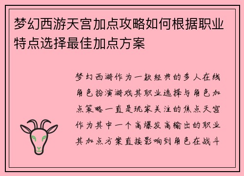梦幻西游天宫加点攻略如何根据职业特点选择最佳加点方案