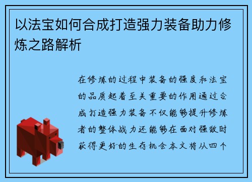 以法宝如何合成打造强力装备助力修炼之路解析