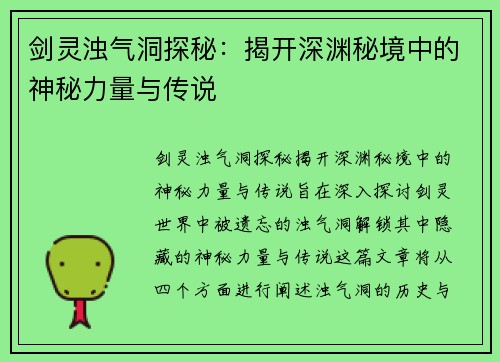 剑灵浊气洞探秘：揭开深渊秘境中的神秘力量与传说