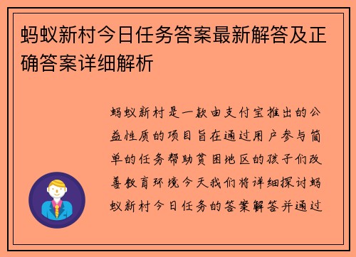 蚂蚁新村今日任务答案最新解答及正确答案详细解析 蚂蚁新村今日任务答案最新解答及正确答案详细解析