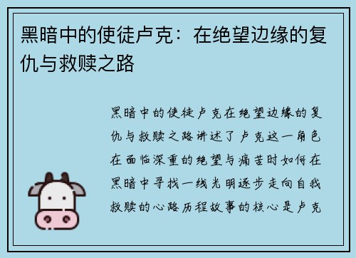 黑暗中的使徒卢克:在绝望边缘的复仇与救赎之路 黑暗中的使徒卢克:在绝望边缘的复仇与救赎之路