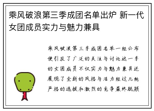 乘风破浪第三季成团名单出炉 新一代女团成员实力与魅力兼具