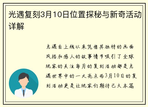 光遇复刻3月10日位置探秘与新奇活动详解 光遇复刻3月10日位置探秘与新奇活动详解