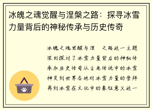 冰魄之魂觉醒与涅槃之路：探寻冰雪力量背后的神秘传承与历史传奇