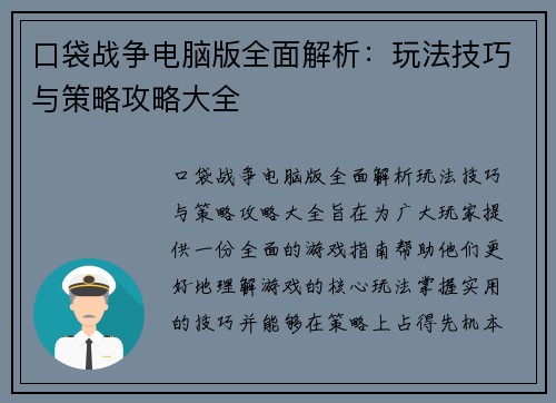 口袋战争电脑版全面解析：玩法技巧与策略攻略大全