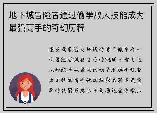 地下城冒险者通过偷学敌人技能成为最强高手的奇幻历程