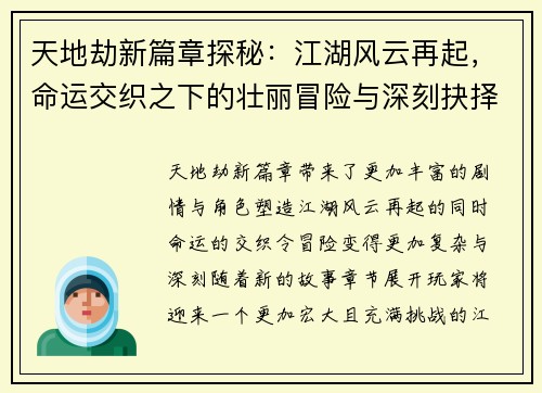 天地劫新篇章探秘：江湖风云再起，命运交织之下的壮丽冒险与深刻抉择