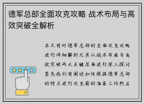 德军总部全面攻克攻略 战术布局与高效突破全解析