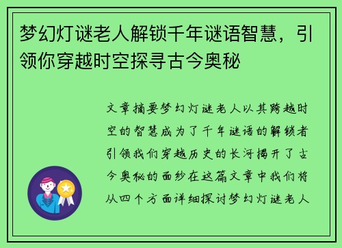 梦幻灯谜老人解锁千年谜语智慧，引领你穿越时空探寻古今奥秘