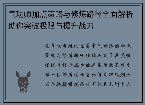 气功师加点策略与修炼路径全面解析助你突破极限与提升战力
