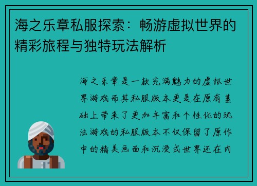 海之乐章私服探索：畅游虚拟世界的精彩旅程与独特玩法解析