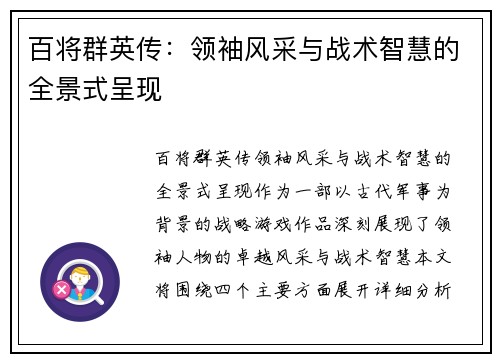 百将群英传：领袖风采与战术智慧的全景式呈现