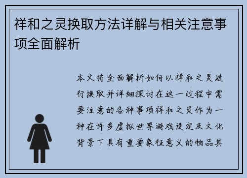 祥和之灵换取方法详解与相关注意事项全面解析 祥和之灵换取方法详解与相关注意事项全面解析