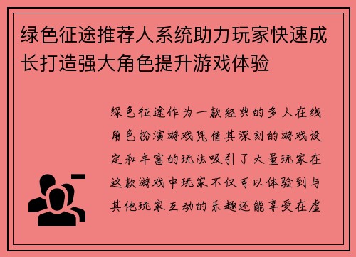 绿色征途推荐人系统助力玩家快速成长打造强大角色提升游戏体验
