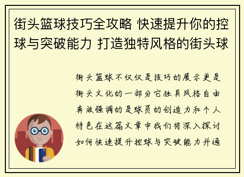 街头篮球技巧全攻略 快速提升你的控球与突破能力 打造独特风格的街头球技 街头篮球技巧全攻略 快速提升你的控球与突破能力 打造独特风格的街头球技