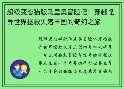 超级变态猫版马里奥冒险记:穿越怪异世界拯救失落王国的奇幻之旅 超级变态猫版马里奥冒险记:穿越怪异世界拯救失落王国的奇幻之旅