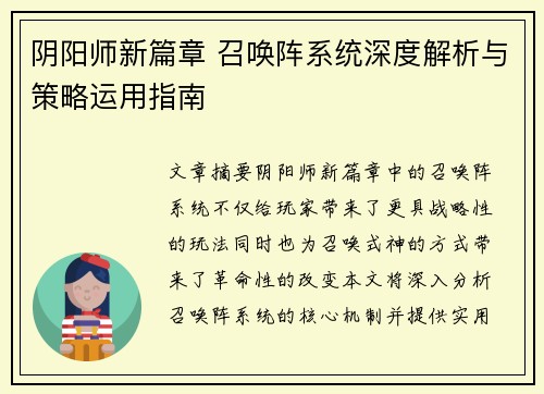 阴阳师新篇章 召唤阵系统深度解析与策略运用指南 阴阳师新篇章 召唤阵系统深度解析与策略运用指南