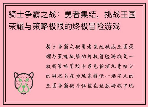 骑士争霸之战：勇者集结，挑战王国荣耀与策略极限的终极冒险游戏