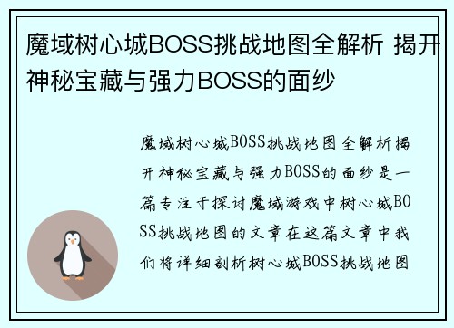 魔域树心城BOSS挑战地图全解析 揭开神秘宝藏与强力BOSS的面纱 魔域树心城BOSS挑战地图全解析 揭开神秘宝藏与强力BOSS的面纱