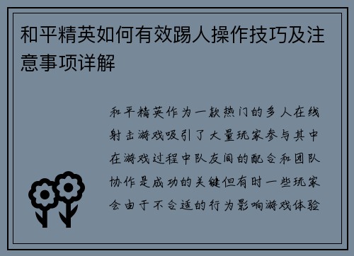 和平精英如何有效踢人操作技巧及注意事项详解
