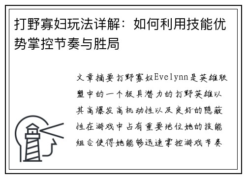 打野寡妇玩法详解:如何利用技能优势掌控节奏与胜局 打野寡妇玩法详解:如何利用技能优势掌控节奏与胜局