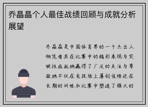 乔晶晶个人最佳战绩回顾与成就分析展望 乔晶晶个人最佳战绩回顾与成就分析展望