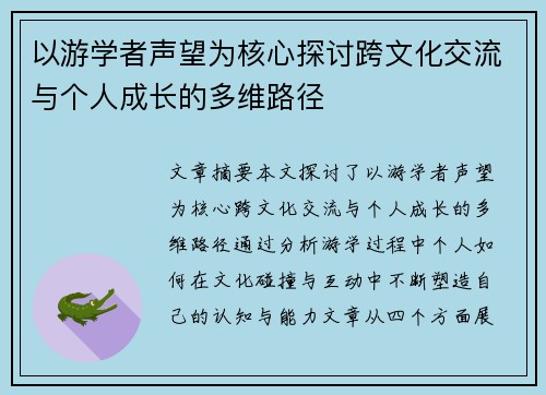 以游学者声望为核心探讨跨文化交流与个人成长的多维路径 以游学者声望为核心探讨跨文化交流与个人成长的多维路径
