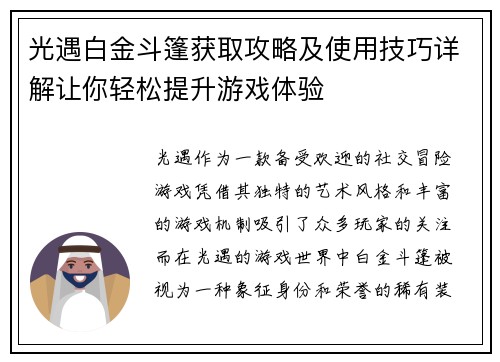 光遇白金斗篷获取攻略及使用技巧详解让你轻松提升游戏体验