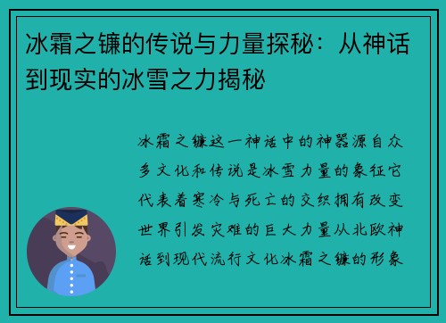 冰霜之镰的传说与力量探秘:从神话到现实的冰雪之力揭秘 冰霜之镰的传说与力量探秘:从神话到现实的冰雪之力揭秘