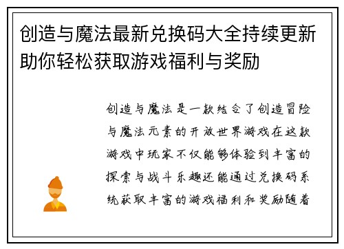 创造与魔法最新兑换码大全持续更新助你轻松获取游戏福利与奖励 创造与魔法最新兑换码大全持续更新助你轻松获取游戏福利与奖励