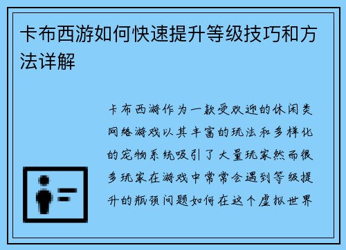 卡布西游如何快速提升等级技巧和方法详解 卡布西游如何快速提升等级技巧和方法详解