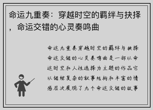 命运九重奏:穿越时空的羁绊与抉择,命运交错的心灵奏鸣曲 命运九重奏:穿越时空的羁绊与抉择,命运交错的心灵奏鸣曲