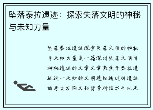 坠落泰拉遗迹:探索失落文明的神秘与未知力量 坠落泰拉遗迹:探索失落文明的神秘与未知力量