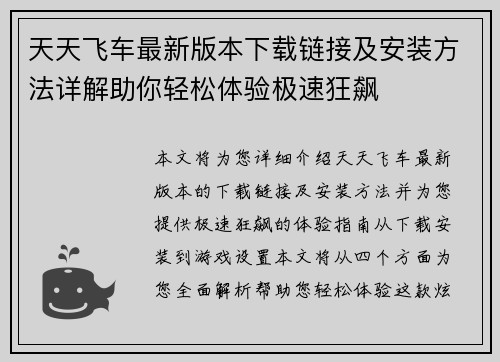 天天飞车最新版本下载链接及安装方法详解助你轻松体验极速狂飙 天天飞车最新版本下载链接及安装方法详解助你轻松体验极速狂飙
