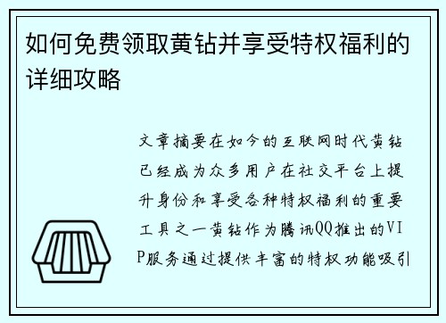 如何免费领取黄钻并享受特权福利的详细攻略