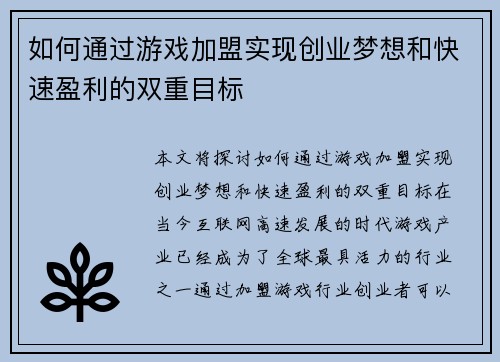 如何通过游戏加盟实现创业梦想和快速盈利的双重目标 如何通过游戏加盟实现创业梦想和快速盈利的双重目标