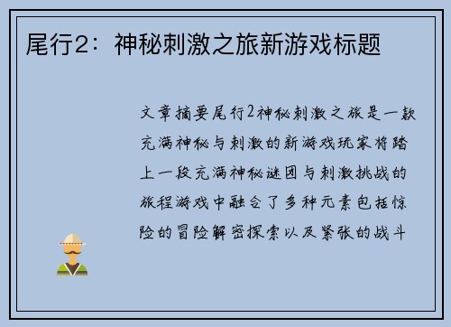 尾行2：神秘刺激之旅新游戏标题